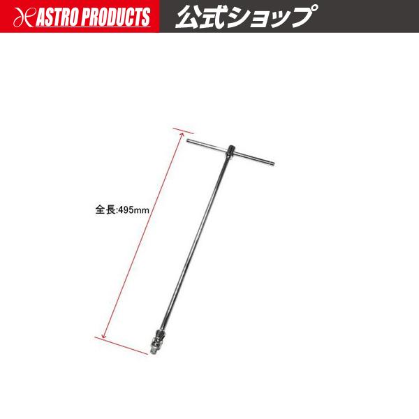 アストロプロダクツ AP 3/8DR フレックスヘッド T型ハンドル【T