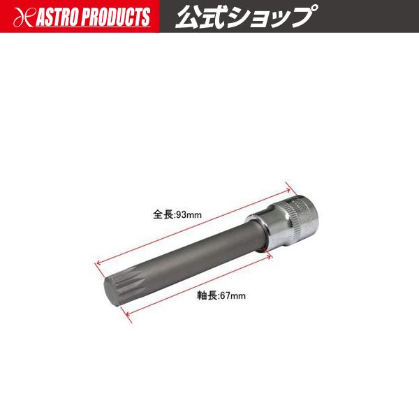 3/8DR ロングトリプルスクエアビットソケット M12【欧州車 ヨーロッパ車】 アストロプロダクツ