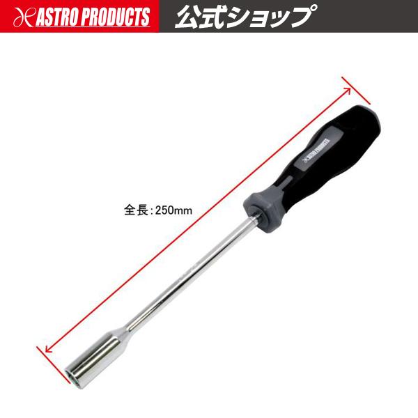 ナットドライバー 10mm ND743 | ボックスドライバー 六角ナット ソケットドライバー アストロプロダクツ