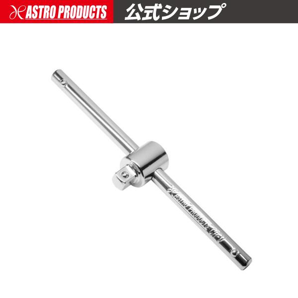 アストロプロダクツ（ASTROPRODUCTS） AP 1/4DR T型 スライドハンドル