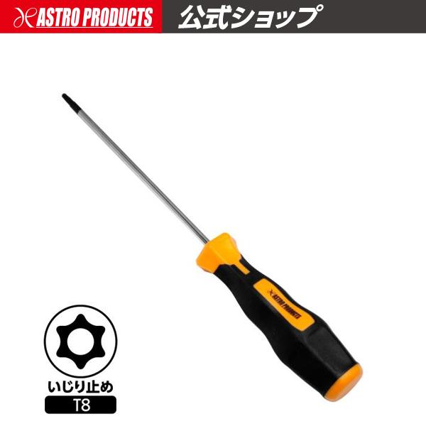 いじり止め ヘックスローブドライバー T8 | 工具 花型 星型 特殊ドライバー 車 自動車 点検 メンテナンス DIY ヘックス 日曜大工 アストロプロダクツ