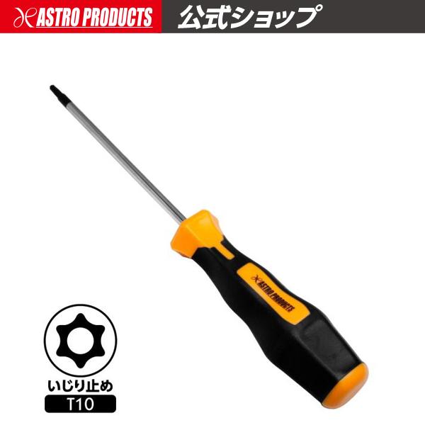 いじり止め ヘックスローブドライバー T10 | 工具 花型 星型 特殊ドライバー 車 自動車 点検 メンテナンス DIY ヘックス 日曜大工 アストロプロダクツ