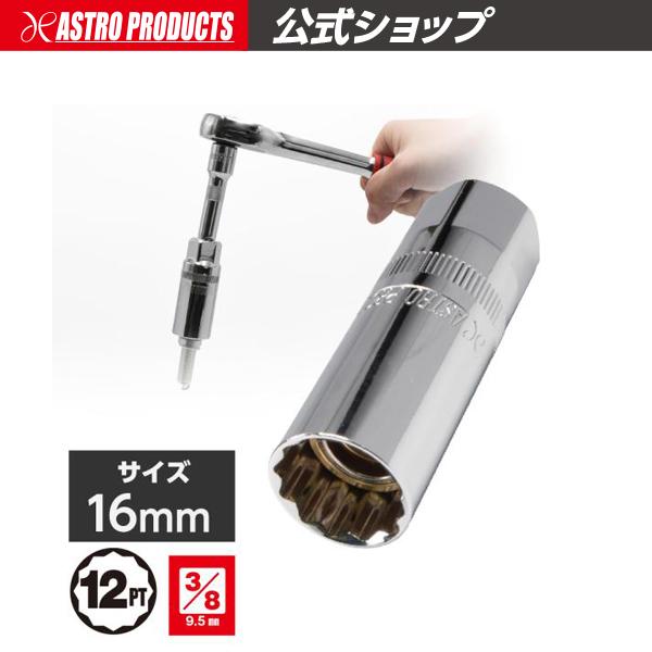 ■商品説明：スパークプラグ脱着専用のマグネット付きソケットです。作業性の高い12角を採用しました。3/8DRの差込角と、19mmのレンチを使っての作業が可能です。■商品仕様：・サイズ：16mm・全長：63mm・重量：81g・ソケット外径：2...