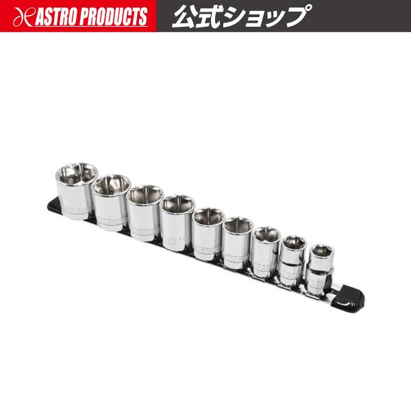 3/8DR ソケットセット インチ (9個組) | 整備 修理 メンテナンス 6角 六角 ヘキサゴン アストロプロダクツ