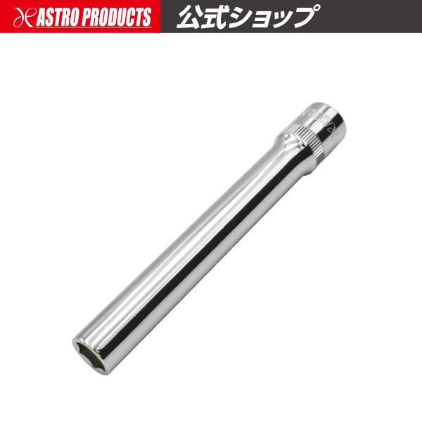 3/8DR エキストラディープソケット 10mm | 六角 6角 ソケット ディープ ディープソケット 長い 深い 狭い 超ロング ロングソケット アストロプロダクツ