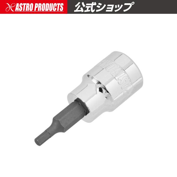 3/8DR HEX3mm ビットソケット | ヘックス 六角 ヘキサゴン 6角 ミリ アストロプロダクツ