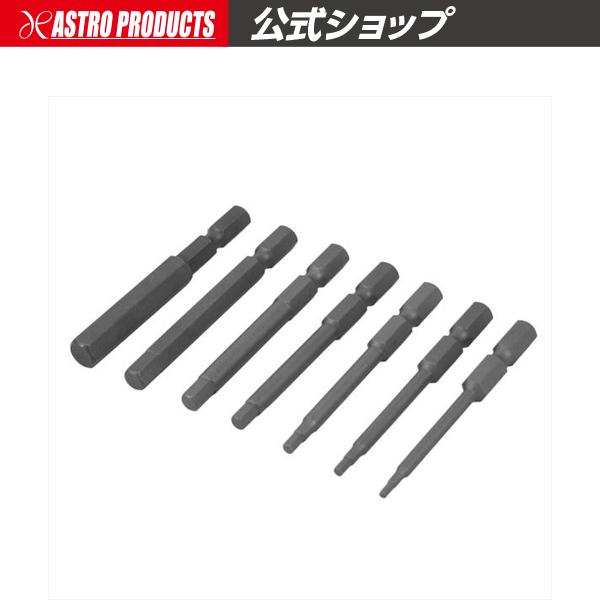ビット HEX セット （7個組） | ヘックス ヘックスビット 六角 六角ビット 整備 整備工具 メンテナンス ねじ回し 作業工具 修理 工具 DIY アストロプロダクツ