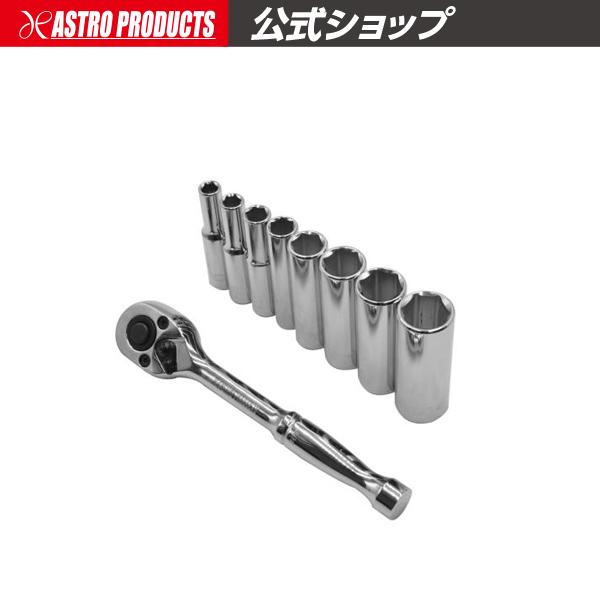 ラチェットレンチ アストロプロダクツ（ASTROPRODUCTS） AP 1/4DR ラチェットセット