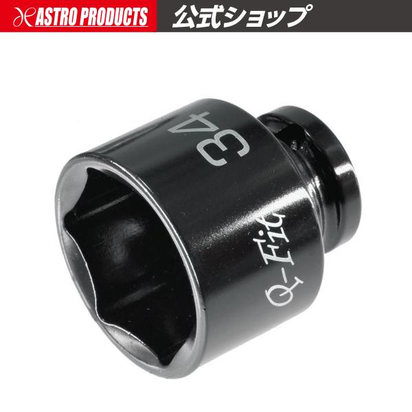 アストロプロダクツ（ASTROPRODUCTS） Q-Fit 1/2DR インパクトソケット