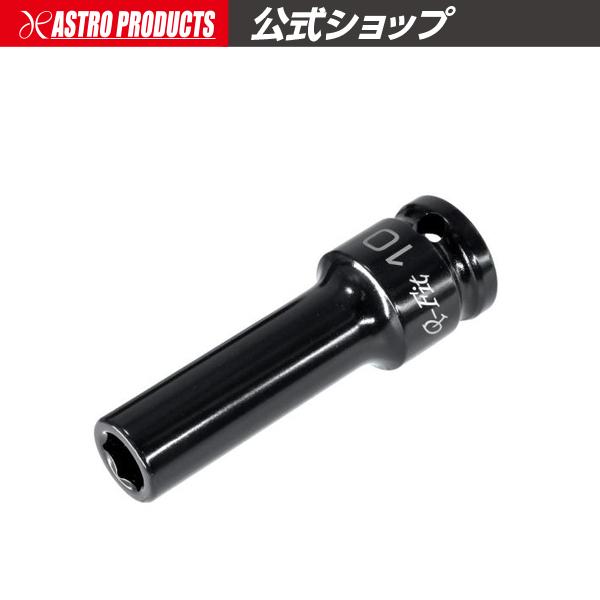 Q-Fit 1/2DR インパクトディープソケット 10mm | インパクト用 コマ ソケット インパクト ディープ アストロプロダクツ