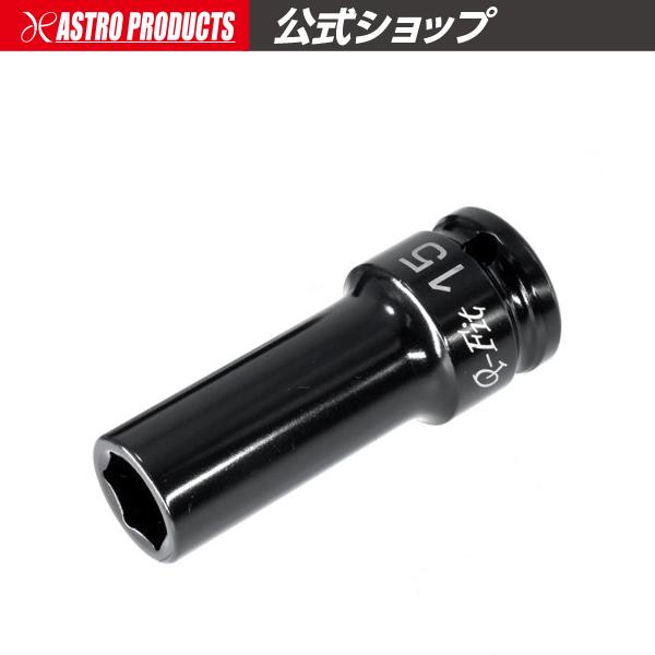 Q-Fit 1/2DR インパクトディープソケット 15mm | インパクト用 コマ ソケット インパクト ディープ アストロプロダクツ