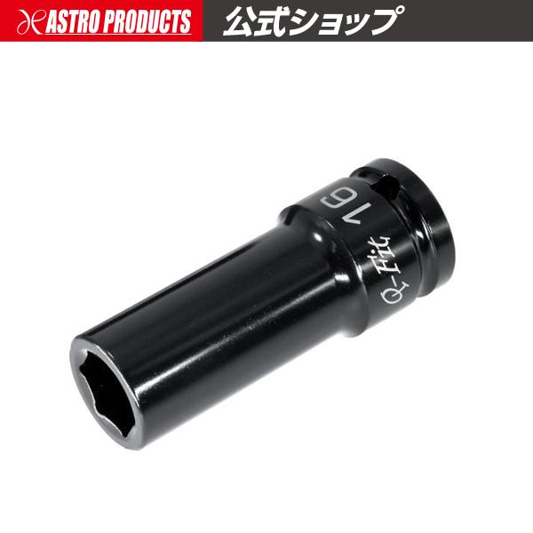 Q-Fit 1/2DR インパクトディープソケット 16mm | インパクト用 コマ ソケット インパクト ディープ アストロプロダクツ