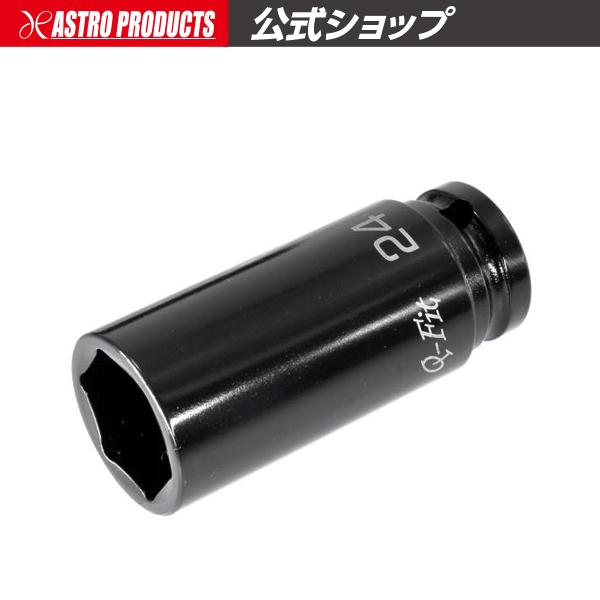 Q-Fit 1/2DR インパクトディープソケット 24mm | インパクト用 コマ ソケット インパクト ディープ アストロプロダクツ