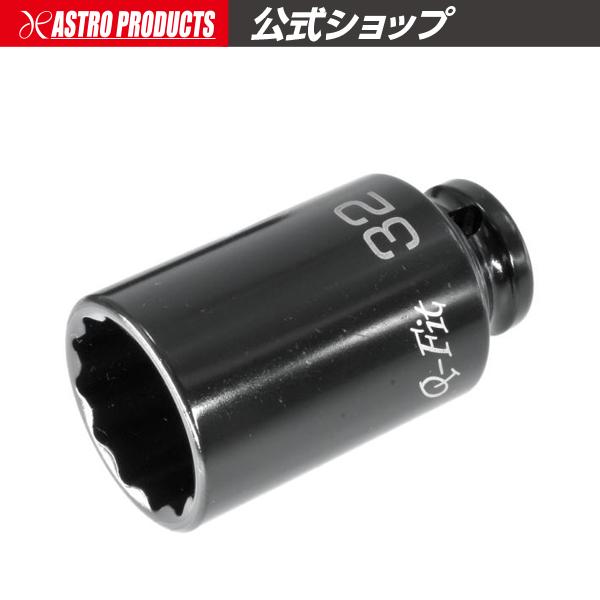 アストロプロダクツ Q-Fit 1/2DR 32mm インパクトディープソケット 12角 | インパクト用 コマ ソケット インパクト ディープ