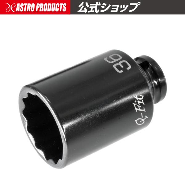アストロプロダクツ Q-Fit 1/2DR 36mm インパクトディープソケット 12角 | インパクト用 コマ ソケット インパクト ディープ