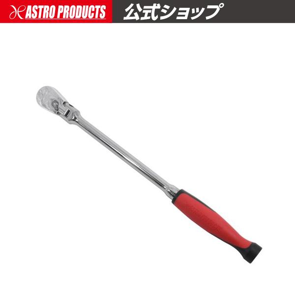 アストロプロダクツ（ASTROPRODUCTS） 3/8DR 90T フレックスラチェット
