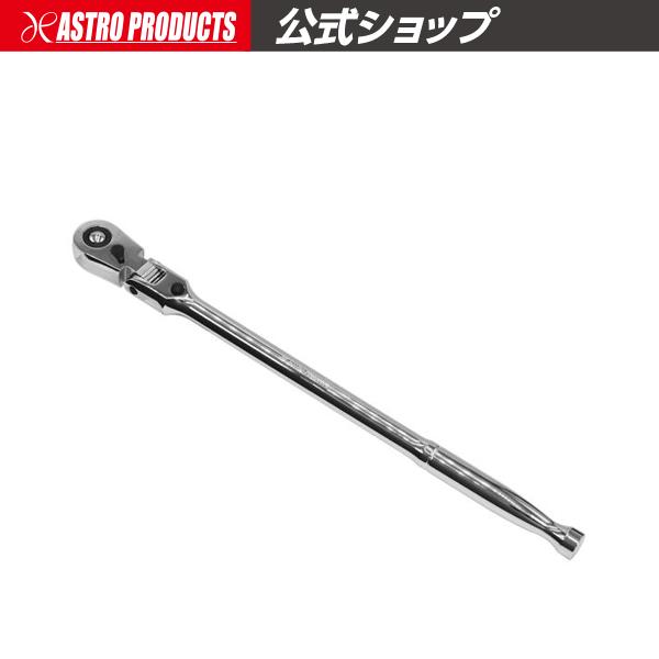 アストロプロダクツ（ASTROPRODUCTS） 3/8DR 72T フレックスラチェット
