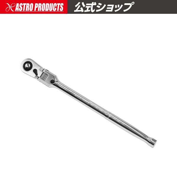アストロ　首振りギア板ラチェ アストロプロダクツ（ASTROPRODUCTS） 1/2DR 72T フレックスラチェット