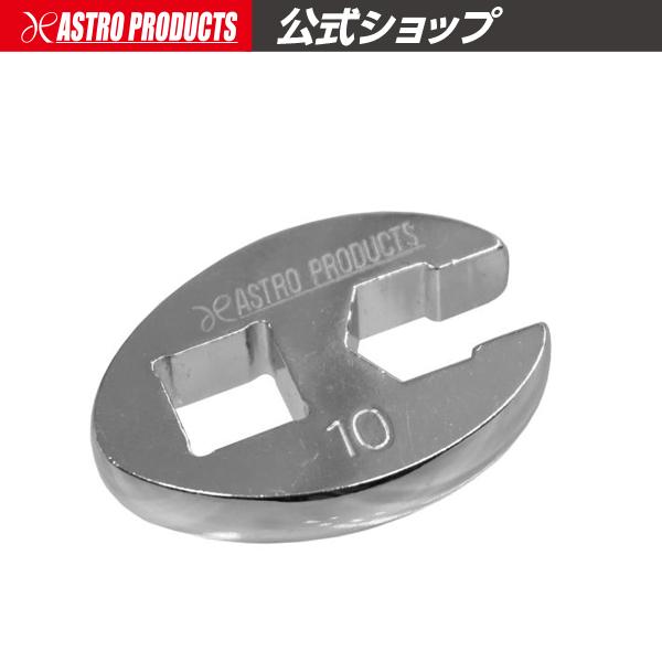アストロプロダクツ（ASTROPRODUCTS） 3/8DR 10mm フレアナットレンチ