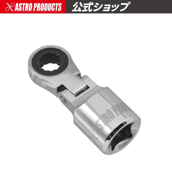 3/8DR 8mm フレックスラチェットヘッド | フレックス ヘッド 締緩 8mm アストロプロダクツ