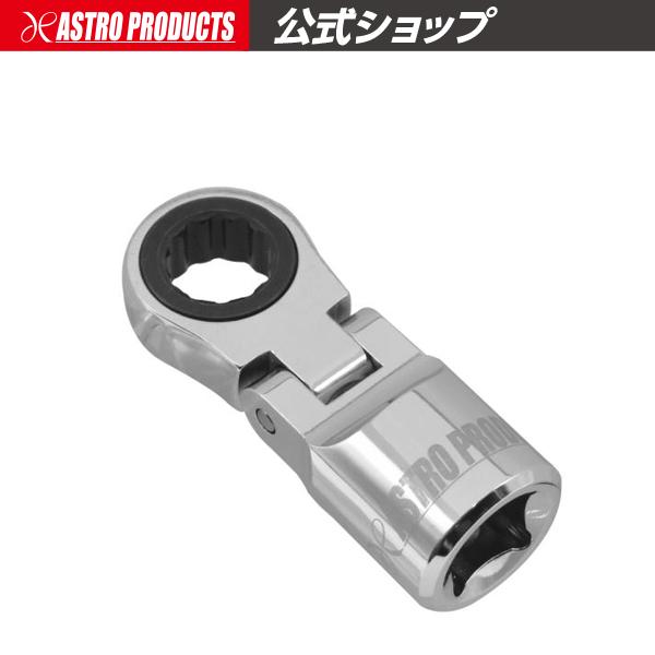 3/8DR 10mm フレックスラチェットヘッド | フレックス ヘッド 締緩 10mm アストロプロダクツ