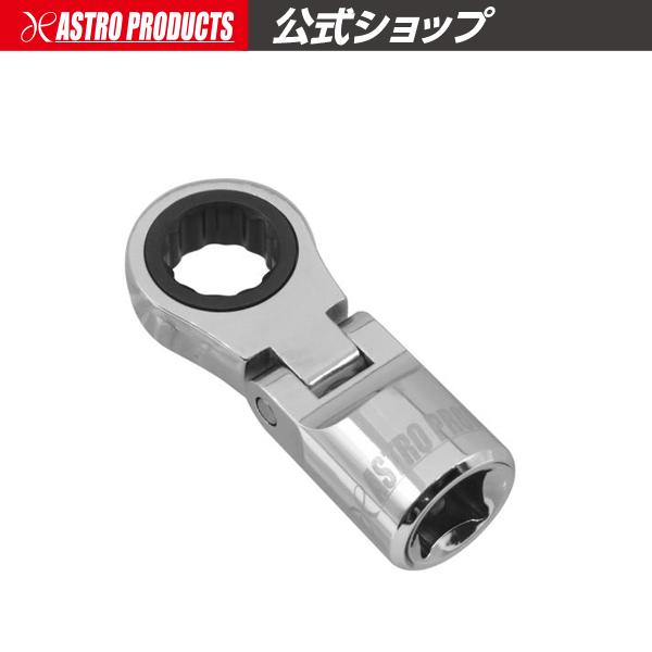 3/8DR 12mm フレックスラチェットヘッド | フレックス ヘッド 締緩 12mm アストロプロダクツ