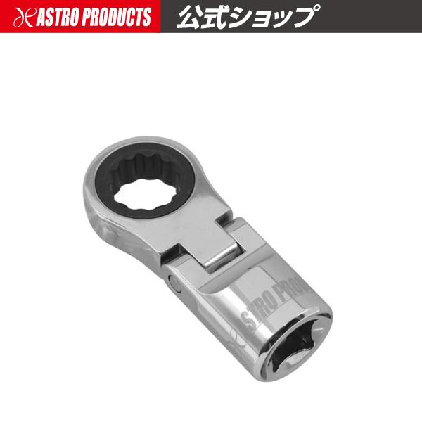 3/8DR 13mm フレックスラチェットヘッド | フレックス ヘッド 締緩 13mm アストロプロダクツ