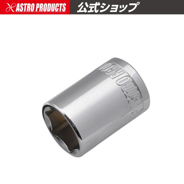3/8DR 14mm マグネットソケット | ボルト ナット コマ 締め 緩め 六角 6角 アストロプロダクツ