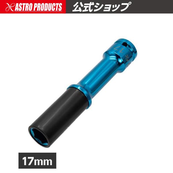 ■商品説明：ロングタイプのホイール用インパクトソケット17mmです。短く進化したインパクトレンチで従来のソケットを使うと、レンチ本体がリムやタイヤに近く、煩わしい場面がありました。ソケット自体を延長したことで、エクステンションバーを使わずに...