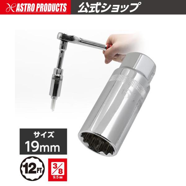 3/8DR 19mm プラグソケット | スパークプラグ アストロプロダクツ