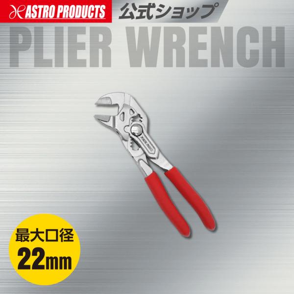 プライヤーレンチ 130 PW787 | レンチ 最大22mm ノーズプライヤー ウォーターポンププライヤー 挟む 挟み工具 掴む アストロプロダクツ