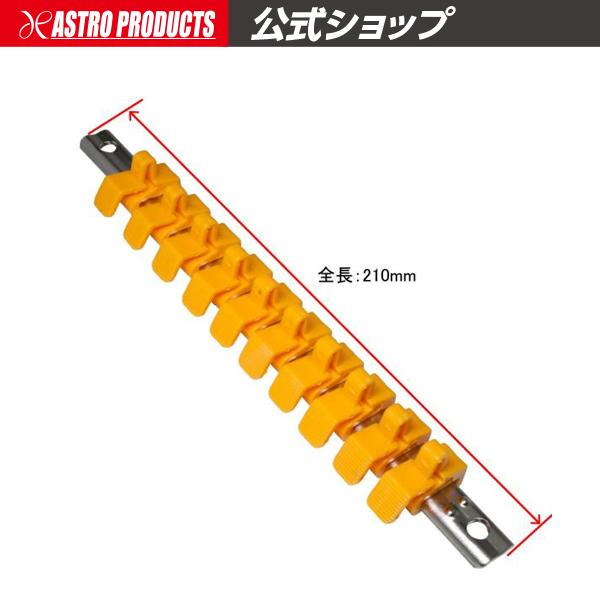 1/4DR クイックリリース ソケットホルダー （10個用）【コマホルダー ソケットレール】【ホルダ ボックス収納 ソケット差込】 アストロプロダクツ