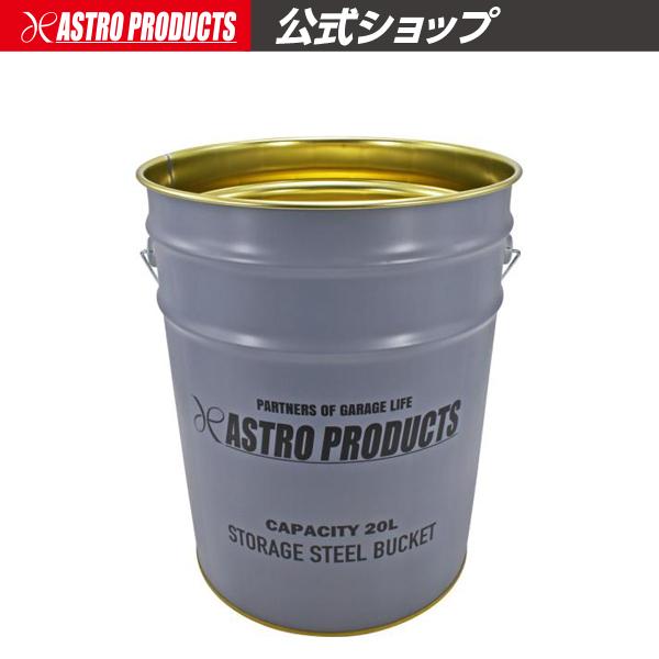 ■商品説明：ガレージはもちろん、お部屋の収納にも役立つ、アストロロゴ入りのオシャレなペール缶タイプの収納です。別売のクッションとあわせれば、スツール収納として重宝します。■商品仕様：・本体サイズ：Φ300×H370mm（ハンドル含まず）・重...