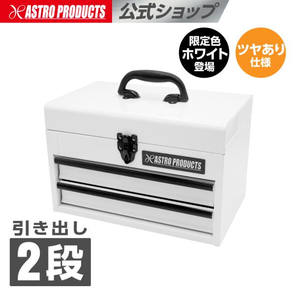 コンパクトツールボックス 2段 ホワイト CTB096 (限定) | 幅355 奥行240 高さ285mm工具箱 工具入れ ツールチェスト アストロプロダクツ