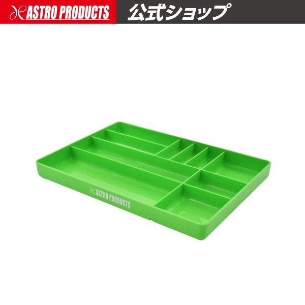 アストロプロダクツ（ASTROPRODUCTS） プラスチックトレー グリーン