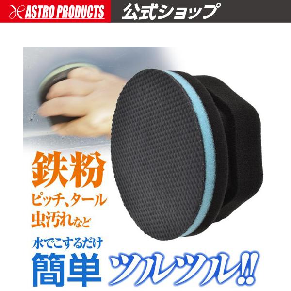 ■商品説明：掴みやすい形状のスポンジに粘土を塗布した鉄粉除去用のスポンジです。シャンプー洗車後のボディーを撫でるように軽く滑らせることで、鉄粉を絡め取ります。基部は柔らかいスポンジでボディーの凹凸にも追従し、掴みやすい形状なので、垂直面でも...