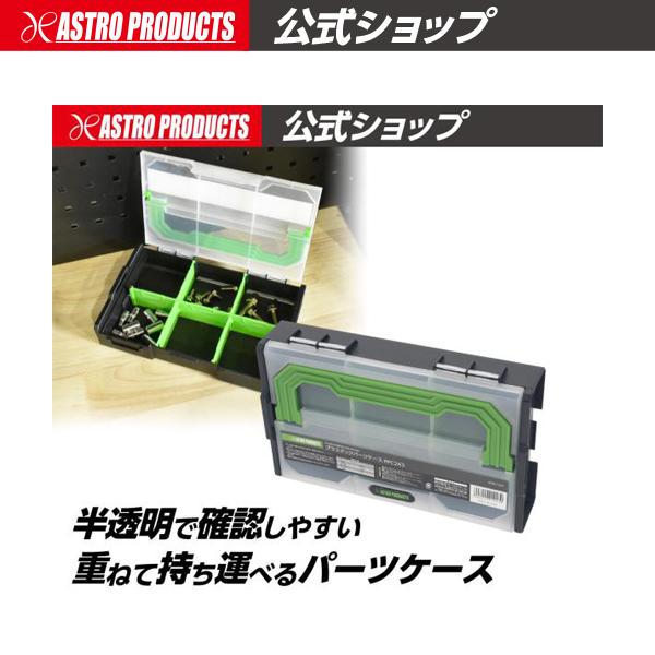 [Release date: June 16, 2025]■商品説明：ネジ類や細かな部品の収納、保管に便利なパーツケースです。取り外し可能な仕切り板で6部屋に分かれており、仕切りをすべて外せば、約W240×D150の1部屋になります。本体底...