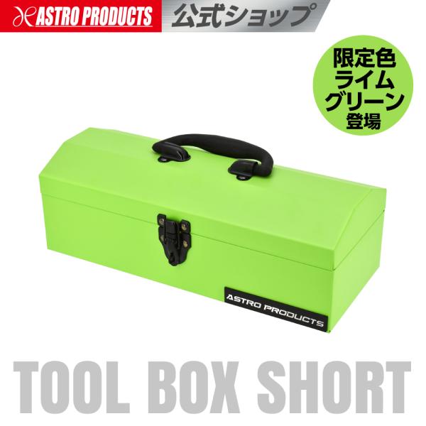 山型ツールボックス ショート ライムグリーン TB285 (限定) | アストロプロダクツ