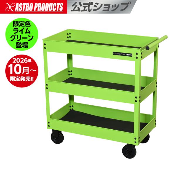 ツールワゴン 3段 ライムグリーン TW295 (限定) (10/9発売) | キャスター付き 3段 工具収納 アストロプロダクツ