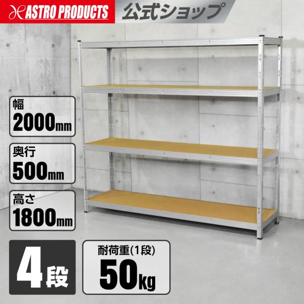 スチールラック 2000mm 4段 SR304 | 幅200 奥行50 高さ180 幅広 軽量 ガレージ オフィス 店舗什器 物置 収納 耐荷重50kg(1段) アストロプロダクツ 2609pr1