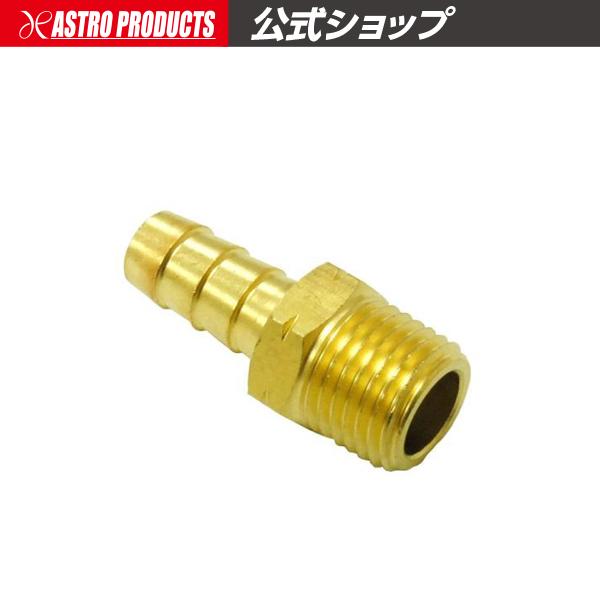 タケノコさま専用 アストロプロダクツ AP R1/4 ホースニップル φ8mm【たけのこ