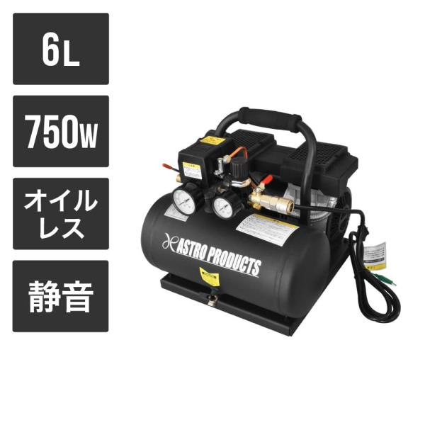 アストロプロダクツ AP サイレントエアコンプレッサー 6L SC035 アストロプロダクツ AP サイレントエアコンプレッサー 6L SC035