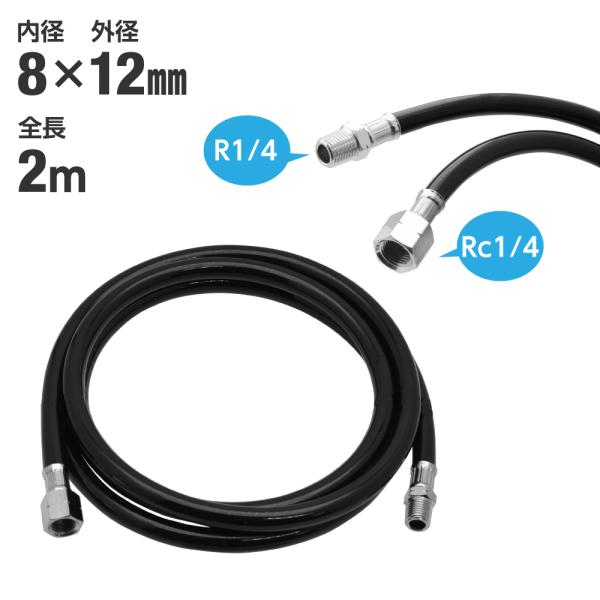 [Release date: September 23, 2025]■商品説明：コンプレッサーとサブタンク、レギュレーターなどの接続に便利な2mのエアホースです。汎用性の高い両端ねじ式で、好みのソケットやプラグを使えるだけでなく、連結や分岐...