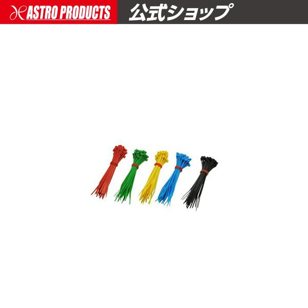 アストロプロダクツ（ASTROPRODUCTS） カラー結束バンドセット (200本