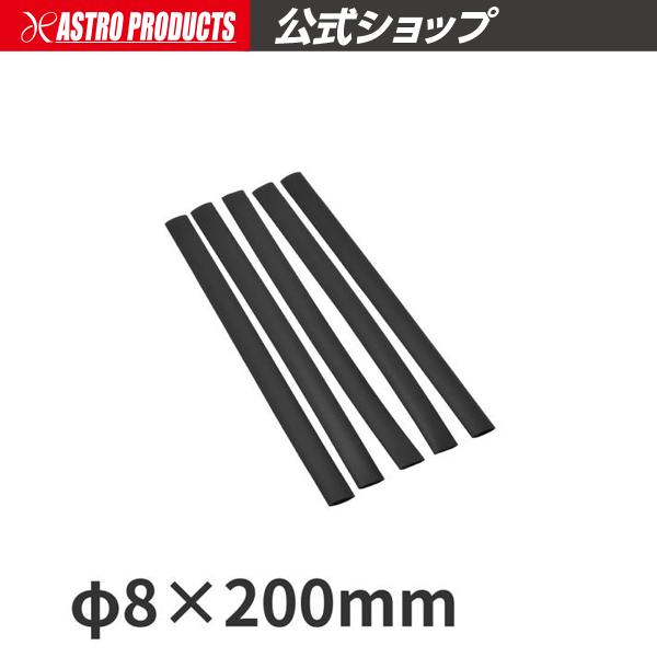 ヒートシュリンクチューブ φ8×200mm (30本入)【熱収縮チューブ 配線処理】【配線加工 配線接続 被膜】 アストロプロダクツ