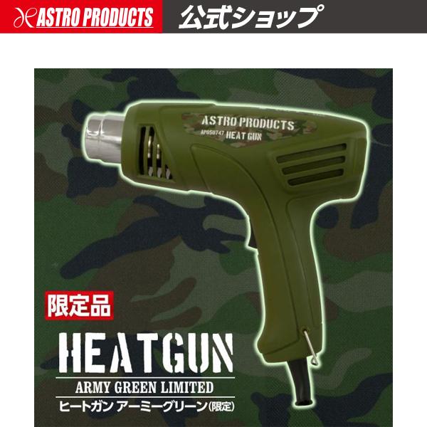 ヒートガン AC100V 【アタッチメント4種 ケース付属】 シュリンク 塗装 シール剥がし 熱 乾燥 熱風 熱処理 修理 剥離 | アストロプロダクツ