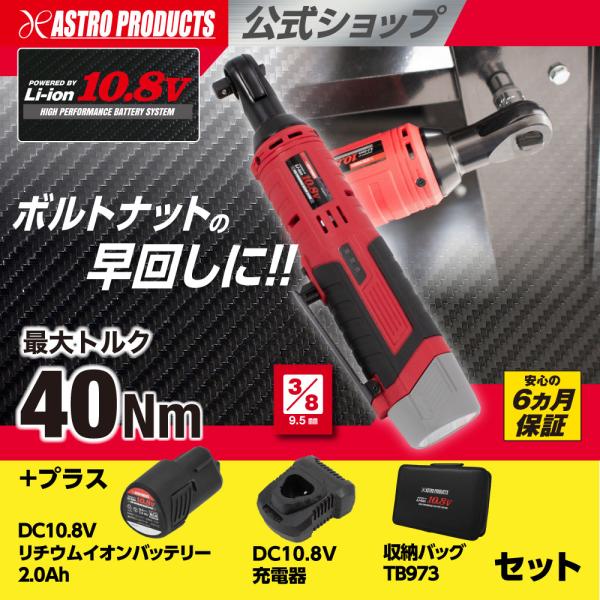 アストロプロダクツ（ASTROPRODUCTS） DC10.8V 充電式 3/8DR