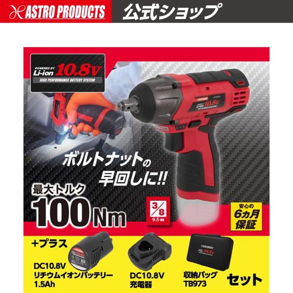 アストロプロダクツ DC10.8V 充電式 3/8DR インパクトレンチ