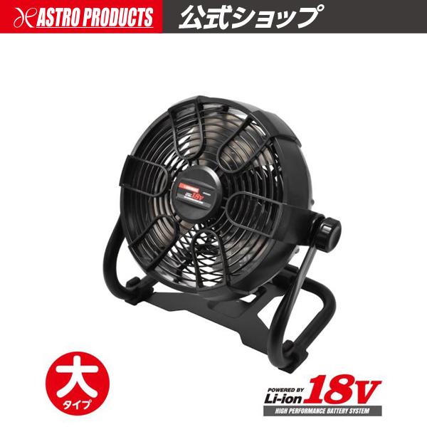 アストロプロダクツ（ASTROPRODUCTS） DC18V 充電式 扇風機 RF855