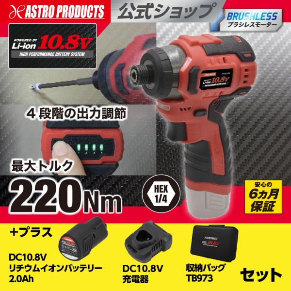 アストロプロダクツ（ASTROPRODUCTS） DC10.8V 充電式 1/4HEX